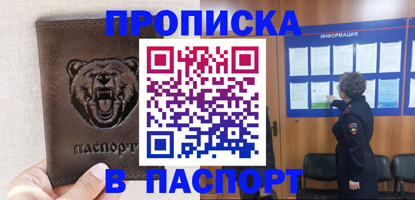 купить прописку в Балашихе