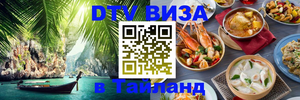 Как сделать DTV визу в Тайланд 